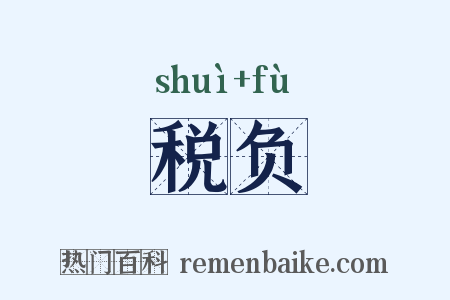税负是什么意思的图片